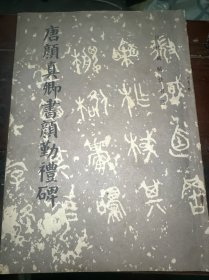唐颜真卿书颜勤礼碑