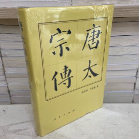 历代帝王传记：唐太宗传