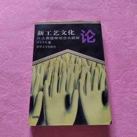 新工艺文化论:人类造物观念大趋势