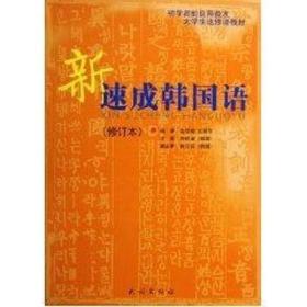 新速成韩国语(修订本) 外语－韩语  金明姬，文丽华  编