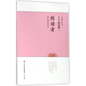 我是朗读者(辑第2册上)/汉唐书局经典诵读文库 编者:江洪春|总主编:顾之川 济南