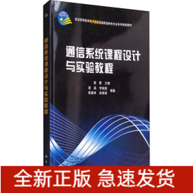 通信系統(tǒng)課程設(shè)計(jì)與實(shí)驗(yàn)教程