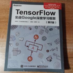 TensorFlow：实战Google深度学习框架（第2版）。全新正版未拆封