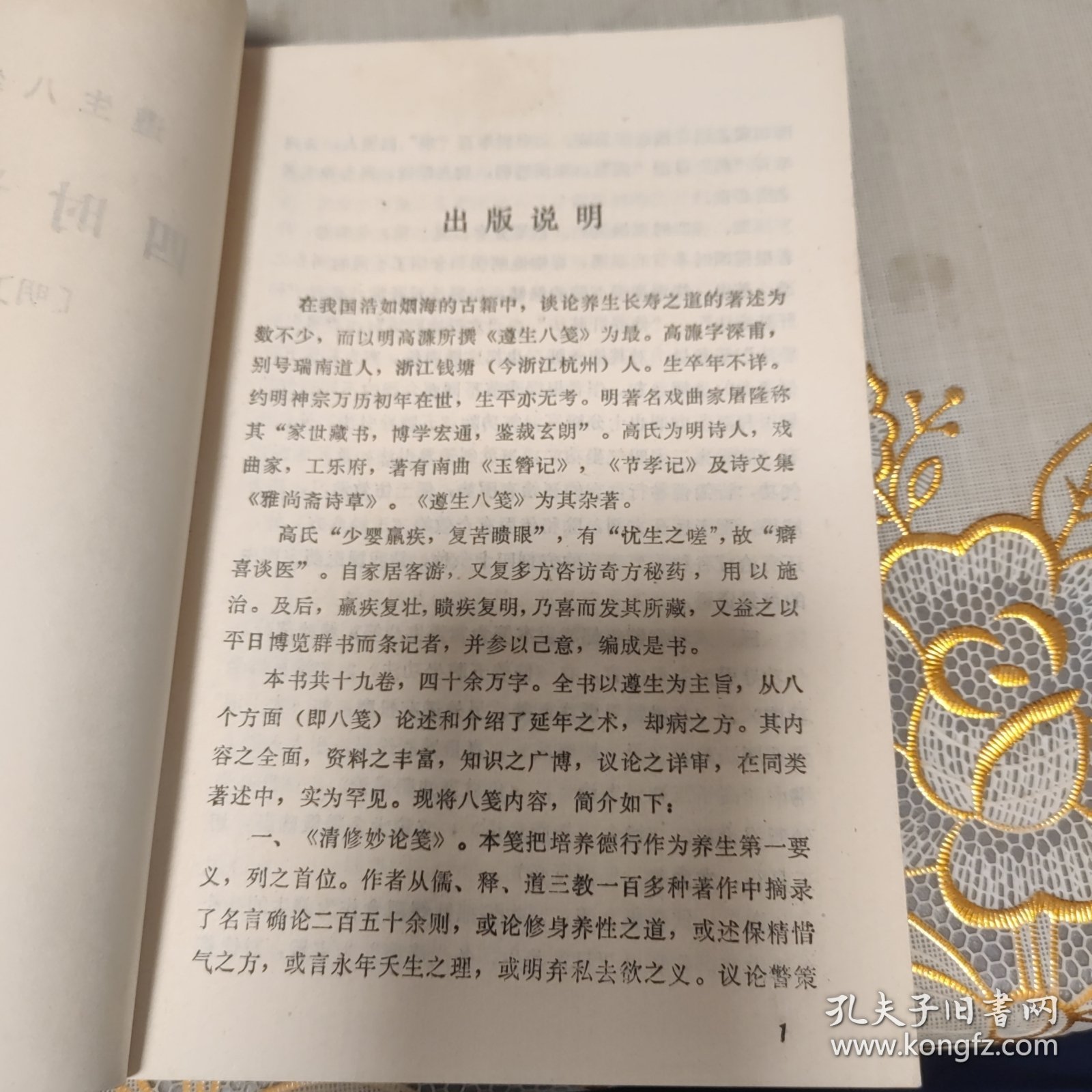 《遵生八笺》之二，四时调摄笺