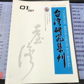 台湾研究集刊 2021年第1期(1983年创刊·双月刊）