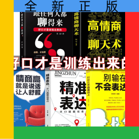 高情商聊天術(shù)5冊(cè)高情商聊天術(shù)/情商高就是說(shuō)話讓人舒服/跟任何人都聊得來(lái)/別輸在不會(huì)表達(dá)上/精準(zhǔn)表達(dá)