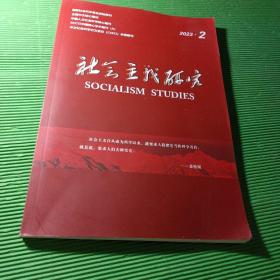 社会主义研究 2023-2