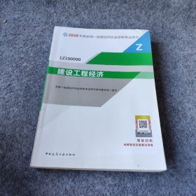 建设工程经济（1Z100000）/2020年版全国一级建造师执业资格考试用书