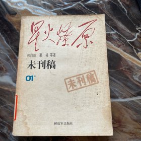 星火燎原·未刊稿（01集）