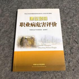 职业卫生技术服务机构专业技术人员培训考试教程：建设项目职业病危害评价