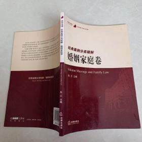 经验与逻辑·北京市第二中级人民法院经典案例分类精解：婚姻家庭卷