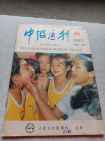 中级医刊1988  5