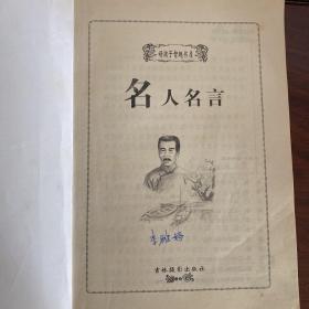 名人名言《青少版》