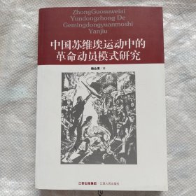 中国苏维埃运动中的革命动员模式研究