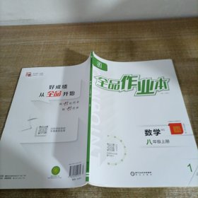 全品作业本数学八年级上教师用书