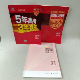 曲一线 2015 B版 5年高考3年模拟 高考政治(新课标专用)