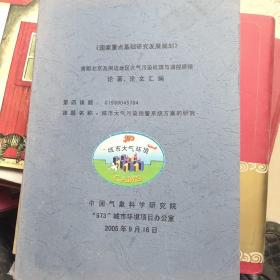 首都北京及周边地区大气污染机理与调控原理 论著  论文汇编    第四课题G1999045704