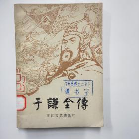 于谦全传