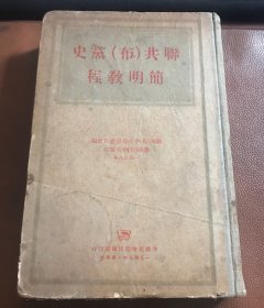 联共（布）党史 简明教程 1949