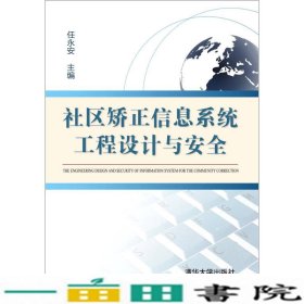 社区矫正信息系统工程设计与安全任永安清华大学9787302390398