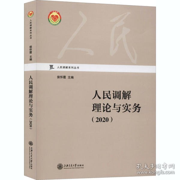 人民调解理论与实务（2020）/人民调解系列丛书