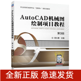 AutoCAD机械图绘制项目教程第3版