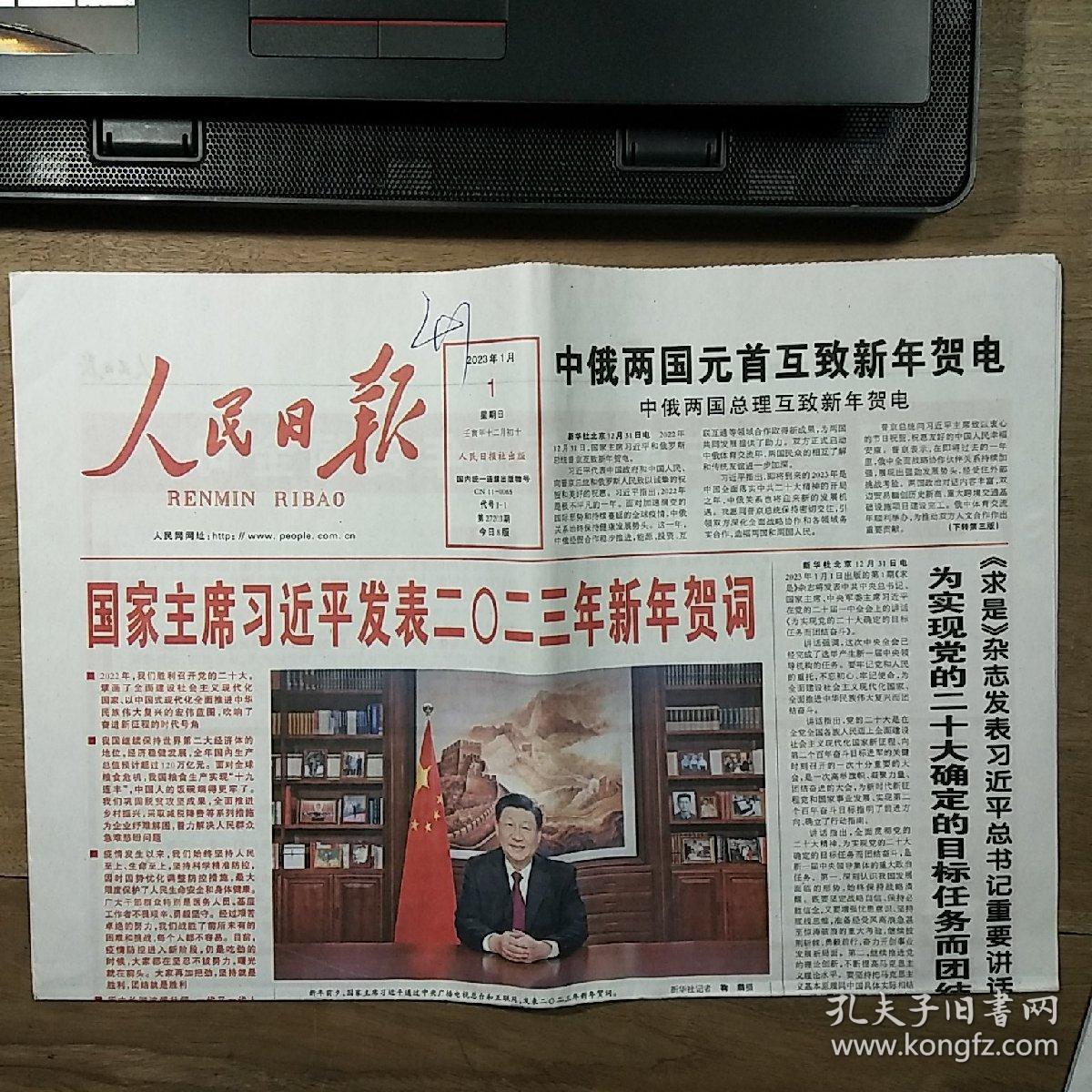 《人民日报》、《陕西日报》2023年1月1日，两份合售，整版全，内容丰富，品相好！