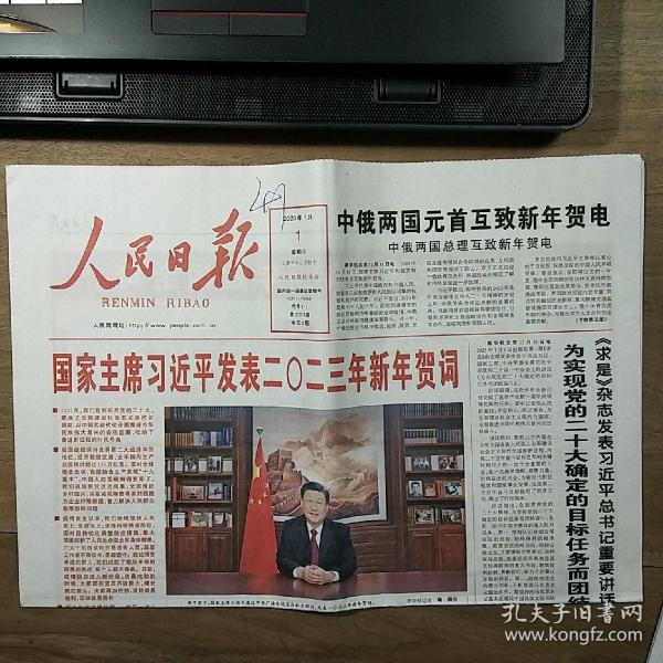 《人民日报》、《陕西日报》2023年1月1日，两份合售，整版全，内容丰富，品相好！