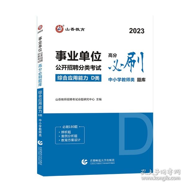 山香2020事业单位公开招聘分类考试高分必刷题库综合应用能力D类中小学教师类