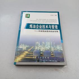 炼油企业技术与管理 : 中国海油惠州炼油专辑