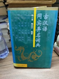 古汉语同实异名词典