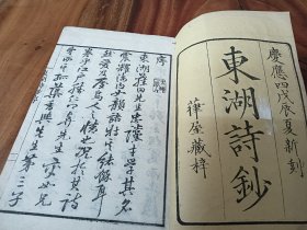 东湖诗钞乾坤2册全 庆应4年（1868）出版发行