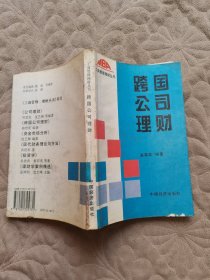 跨国公司理财