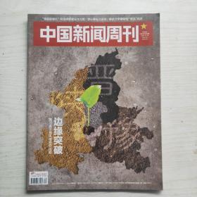 中国新闻周刊 2019年39期 总第921期 边缘突破 黄河金三角区域合作试验