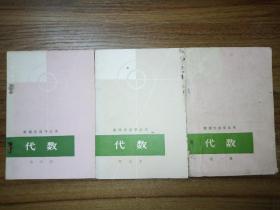 数理化自学丛书【代数第1、3、4册 ；化学第1、2、3、4册；物理第1、2、3、4册； 平面几何1、2册；三角、立体几何、平面解析几何  共16册合售 缺少代数2册】