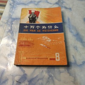 十万个为什么1971年8