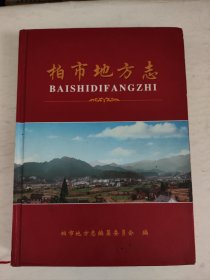 湖南省 攸县 《柏市地方志》内页225-232页被撕
