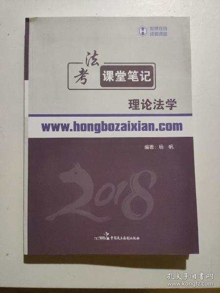 2018年宏博 杨帆法考课堂笔记：理论法学