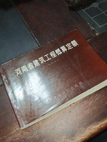 河南省建筑工程概算定额.一九九七