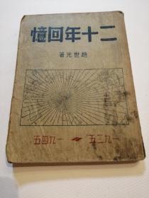 （二十世纪最伟大的布道者、灵两堂的创办者）赵世光 民国三十四年初版 二十年回忆