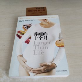 乔姬的十个月