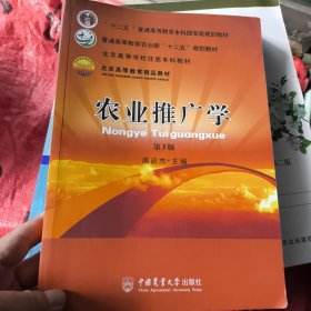农业推广学 （第5版）