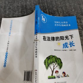 在法律的阳光下成长