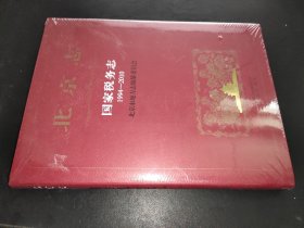 北京志国家税务志（1994-2010）