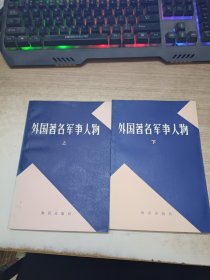 外国著名军事人物上下