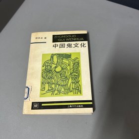 中国鬼文化