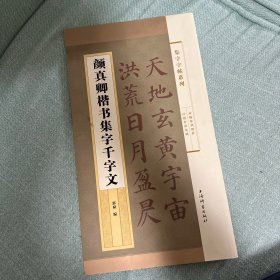 集字字帖系列·颜真卿楷书集字千字文