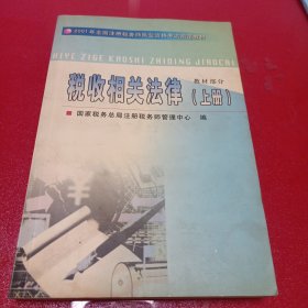 税收相关法律 上册(书内有字及下划线具体见图)/CT17