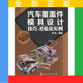 汽車覆蓋件模具設(shè)計(jì)技巧、經(jīng)驗(yàn)及實(shí)例