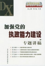 加强党的执政能力建设专题讲稿 虞云耀 9787503530258 中共中央党校出版社